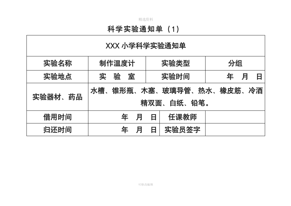 教科版小学四年级下册科学实验通知单