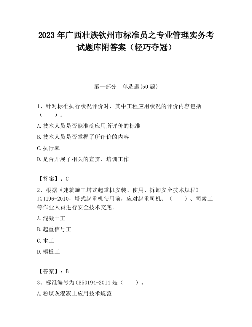 2023年广西壮族钦州市标准员之专业管理实务考试题库附答案（轻巧夺冠）