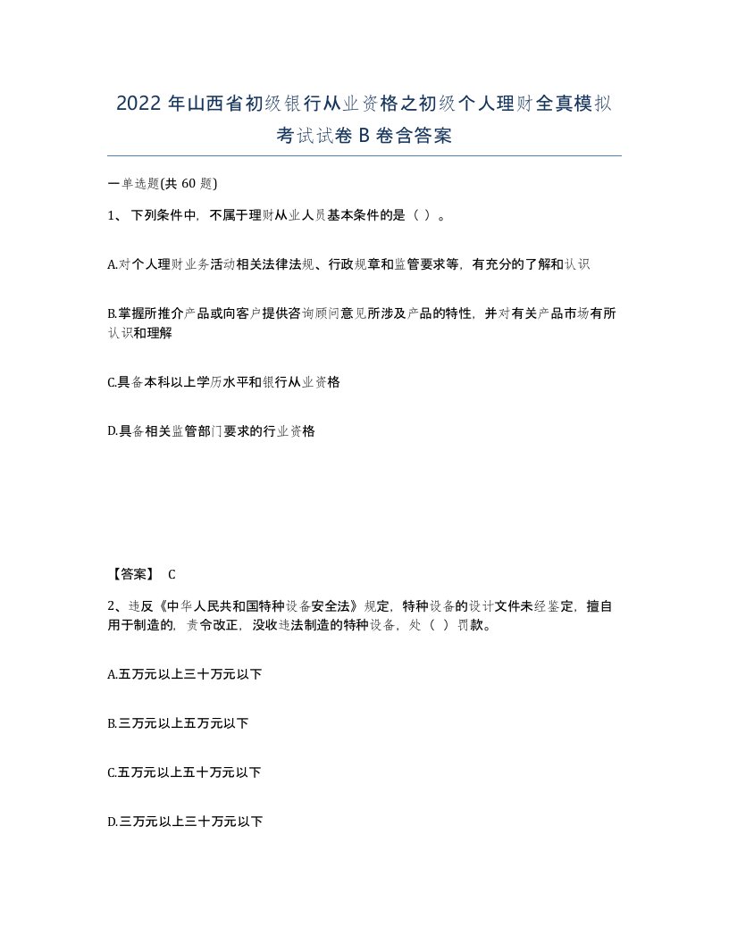 2022年山西省初级银行从业资格之初级个人理财全真模拟考试试卷B卷含答案