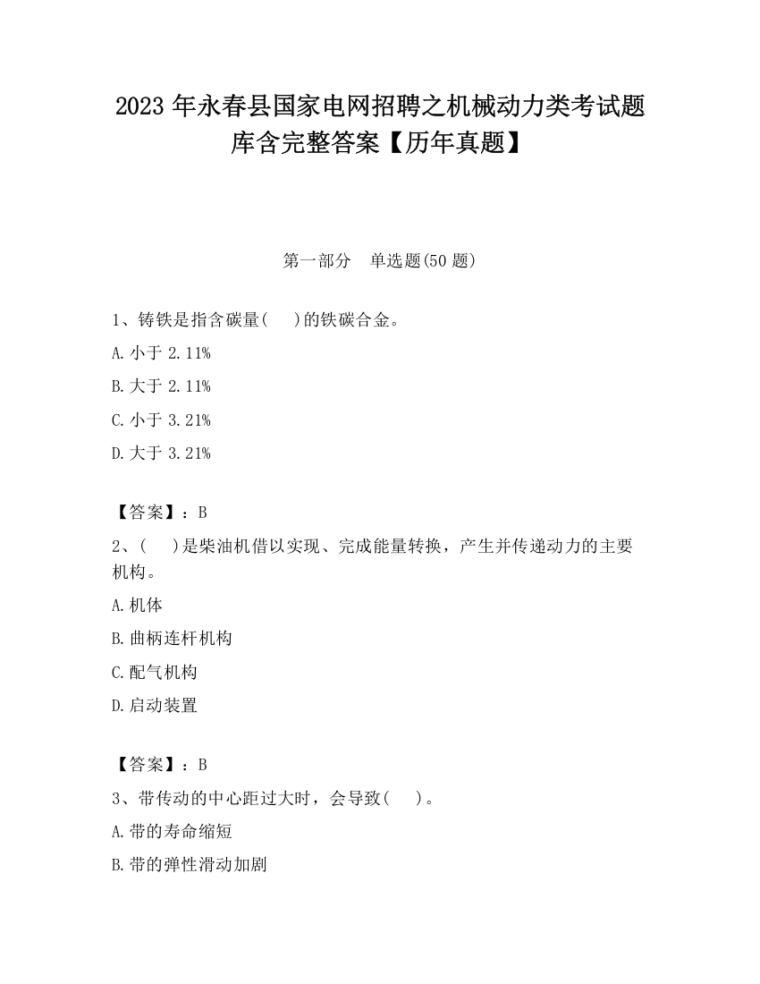 2023年永春县国家电网招聘之机械动力类考试题库含完整答案【历年真题】