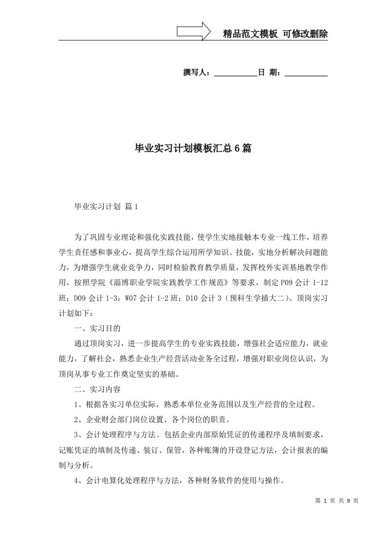 2022年毕业实习计划模板汇总6篇