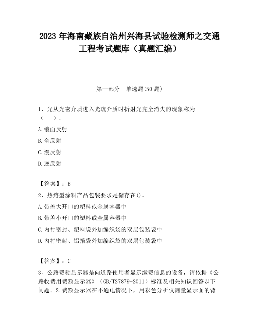 2023年海南藏族自治州兴海县试验检测师之交通工程考试题库（真题汇编）