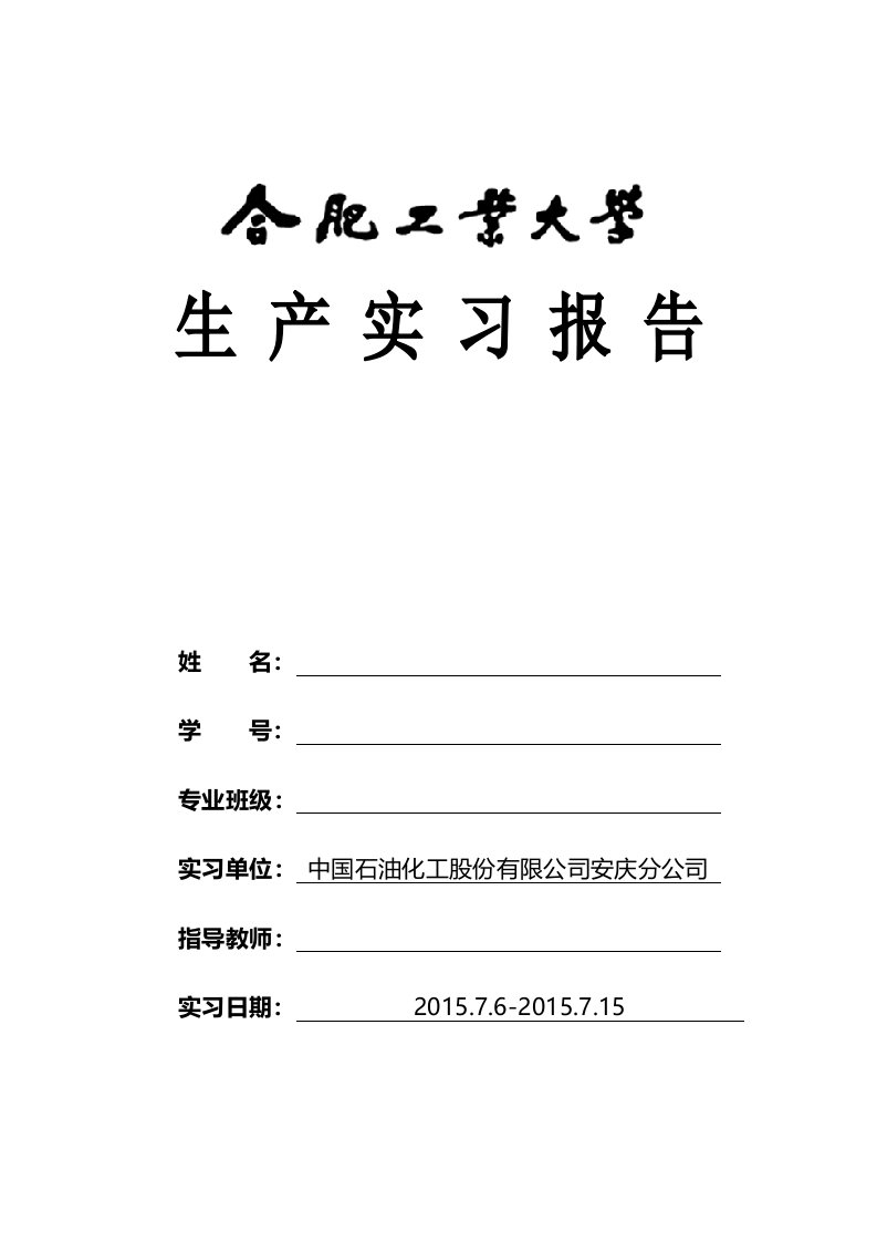 安庆石化生产实习报告合肥工业大学宣城校区