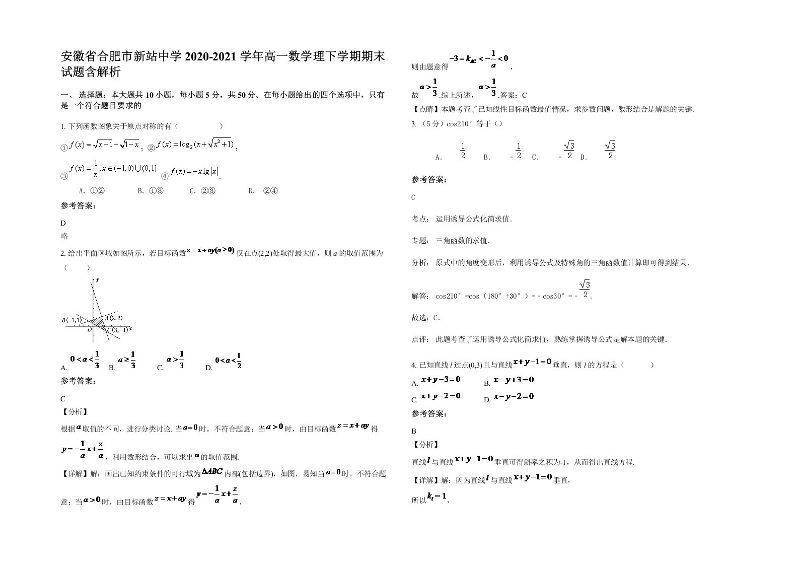 安徽省合肥市新站中学2020-2021学年高一数学理下学期期末试题含解析