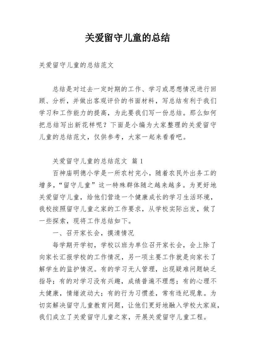 关爱留守儿童的总结_2