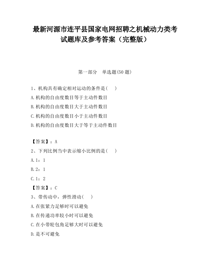 最新河源市连平县国家电网招聘之机械动力类考试题库及参考答案（完整版）