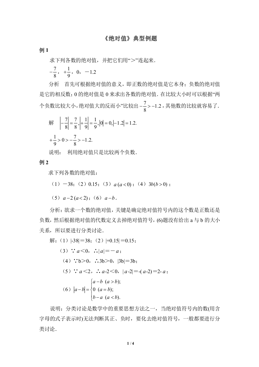 (完整)北师大七年级上学期数学《绝对值》典型例题