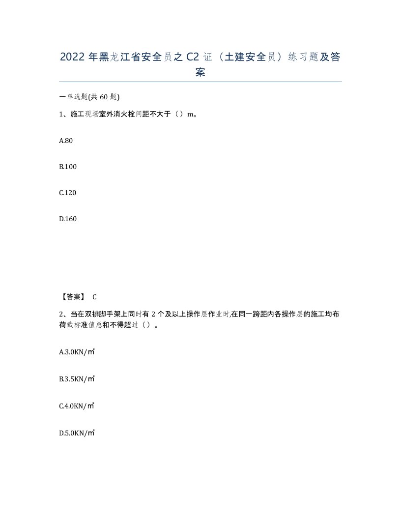 2022年黑龙江省安全员之C2证土建安全员练习题及答案