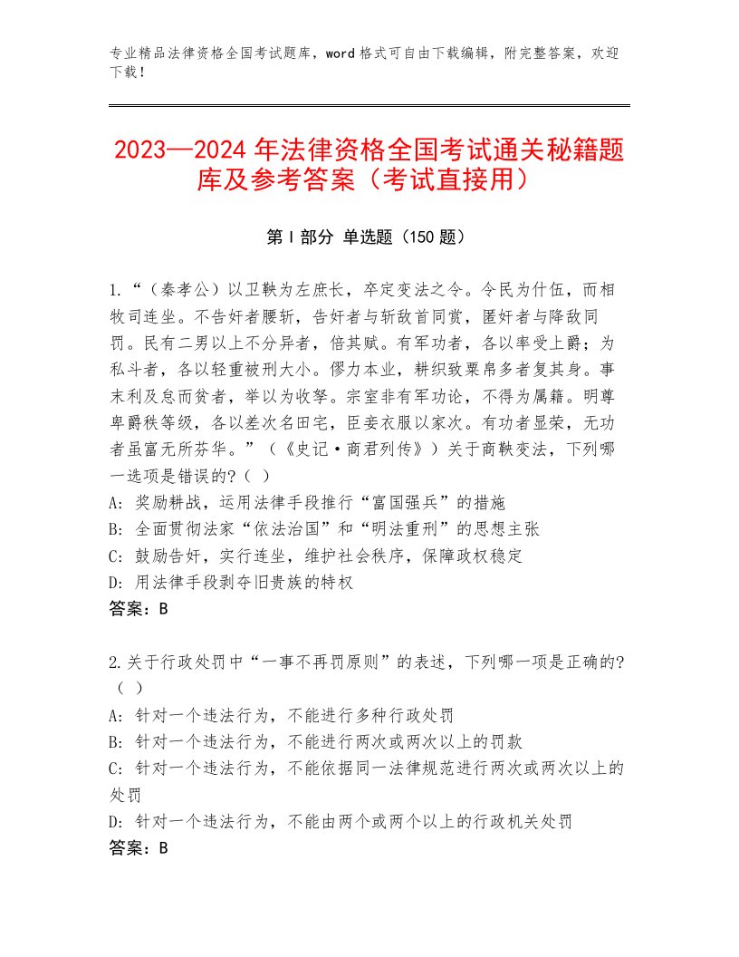 2023年法律资格全国考试完整题库附答案【培优A卷】