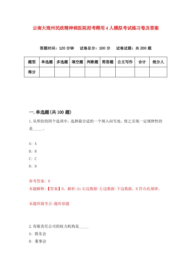 云南大理州民政精神病医院招考聘用4人模拟考试练习卷及答案第9版