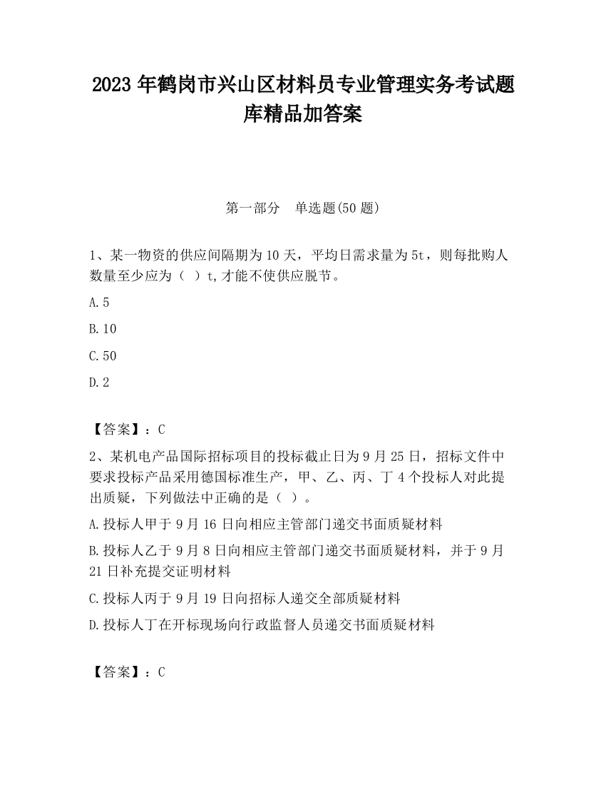 2023年鹤岗市兴山区材料员专业管理实务考试题库精品加答案