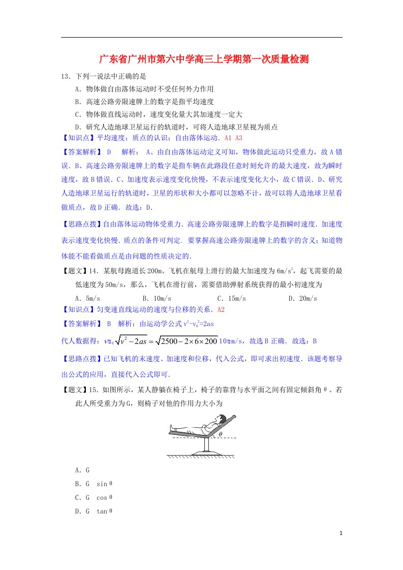 广东省广州市第六中学高三物理上学期第一次质量检测试题