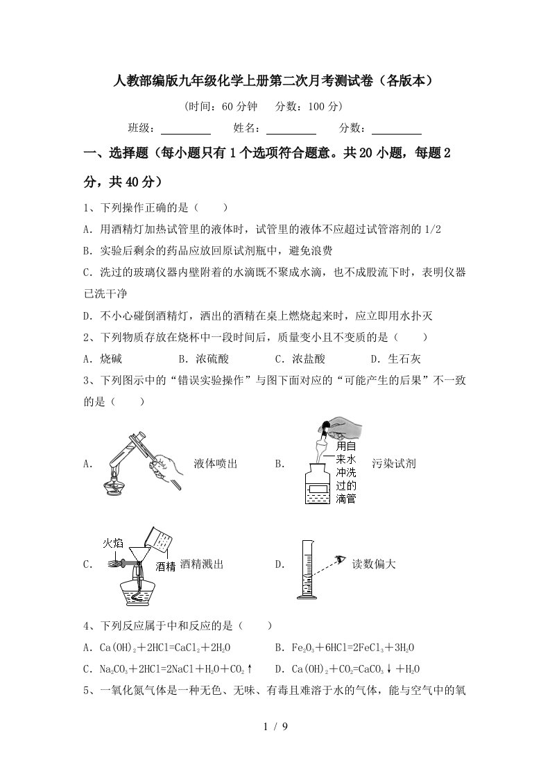 人教部编版九年级化学上册第二次月考测试卷各版本