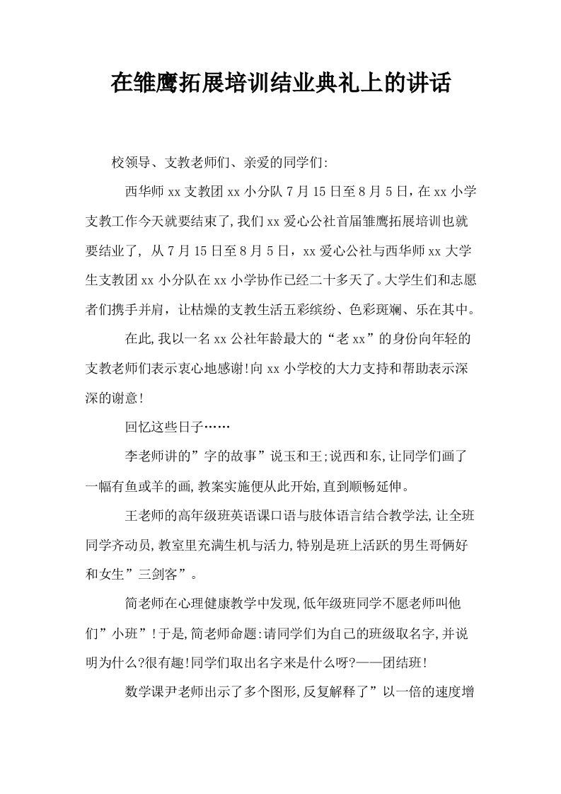 在雏鹰拓展培训结业典礼上的讲话