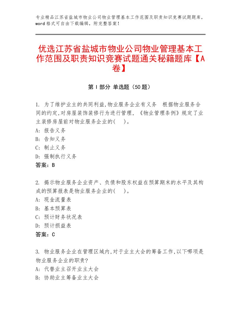 优选江苏省盐城市物业公司物业管理基本工作范围及职责知识竞赛试题通关秘籍题库【A卷】