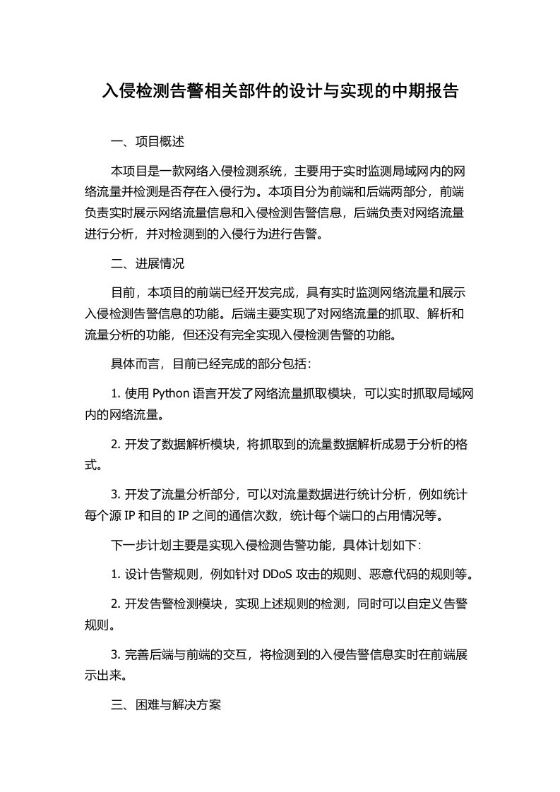 入侵检测告警相关部件的设计与实现的中期报告