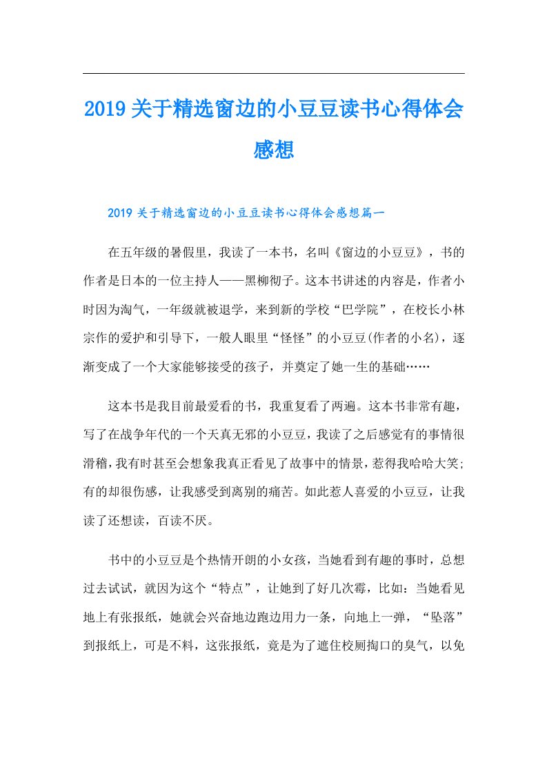 关于精选窗边的小豆豆读书心得体会感想