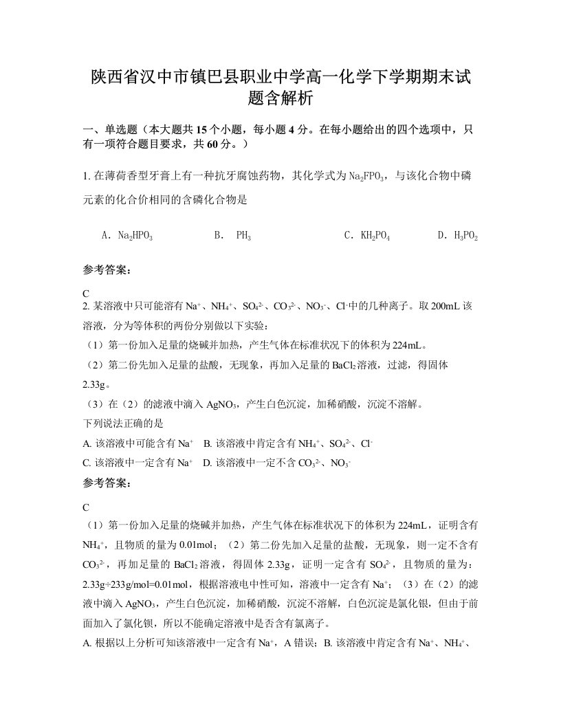 陕西省汉中市镇巴县职业中学高一化学下学期期末试题含解析