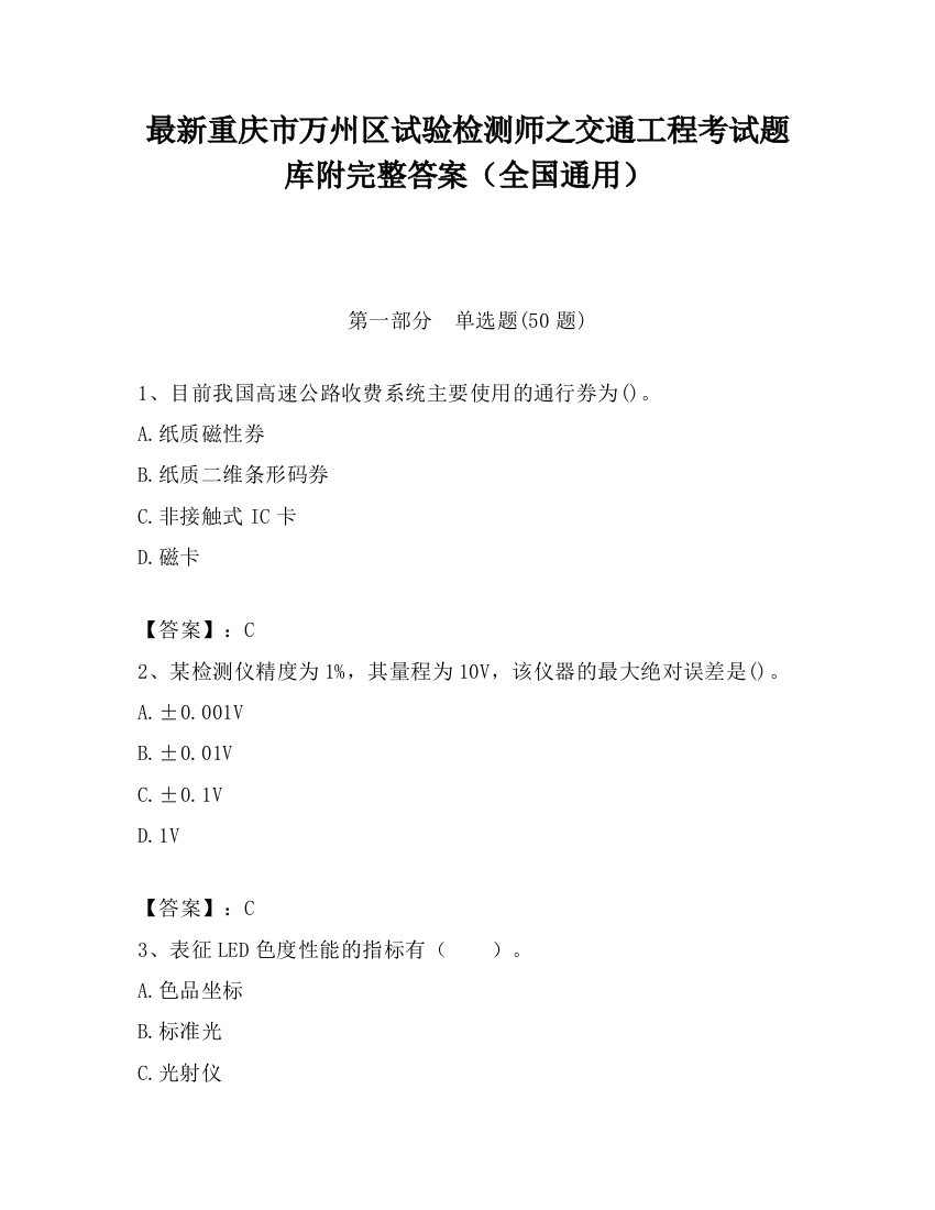 最新重庆市万州区试验检测师之交通工程考试题库附完整答案（全国通用）