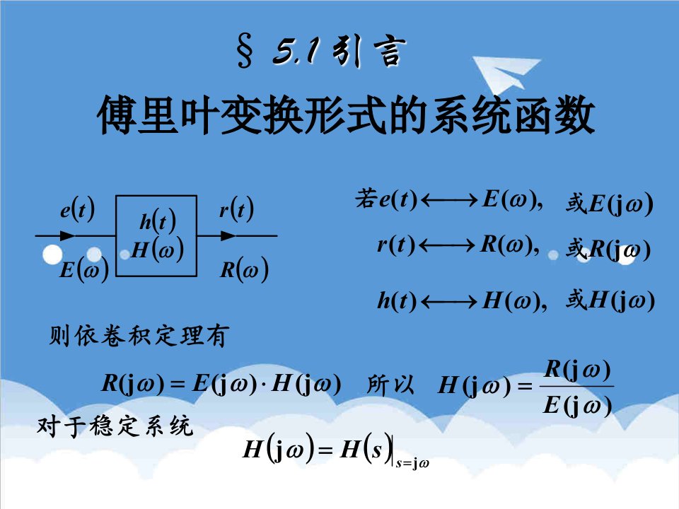 通信行业-第五章傅里叶变换应用于通信系统1