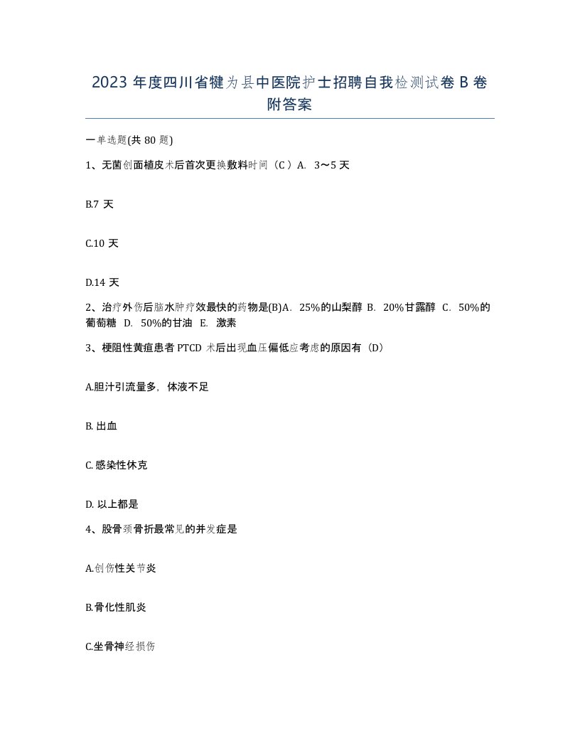 2023年度四川省犍为县中医院护士招聘自我检测试卷B卷附答案