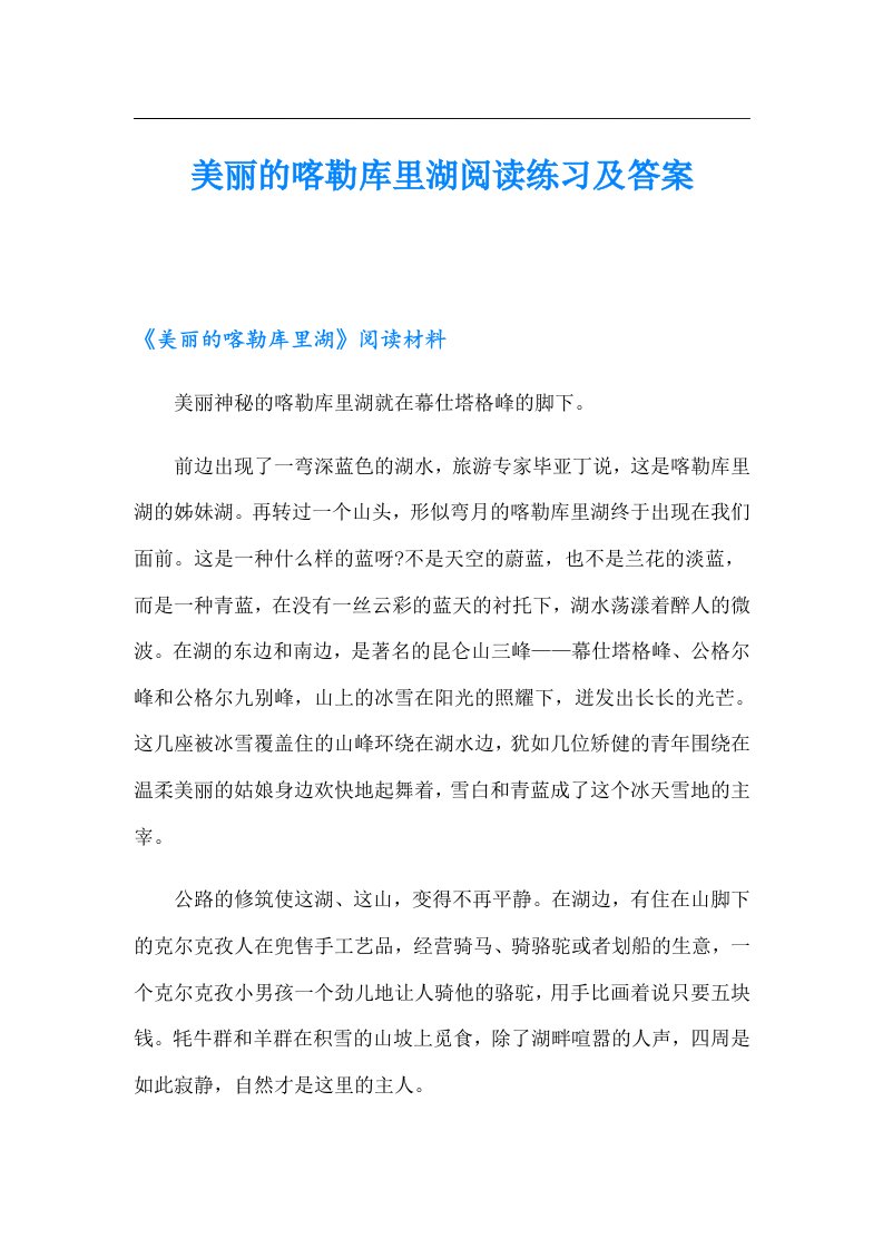 美丽的喀勒库里湖阅读练习及答案