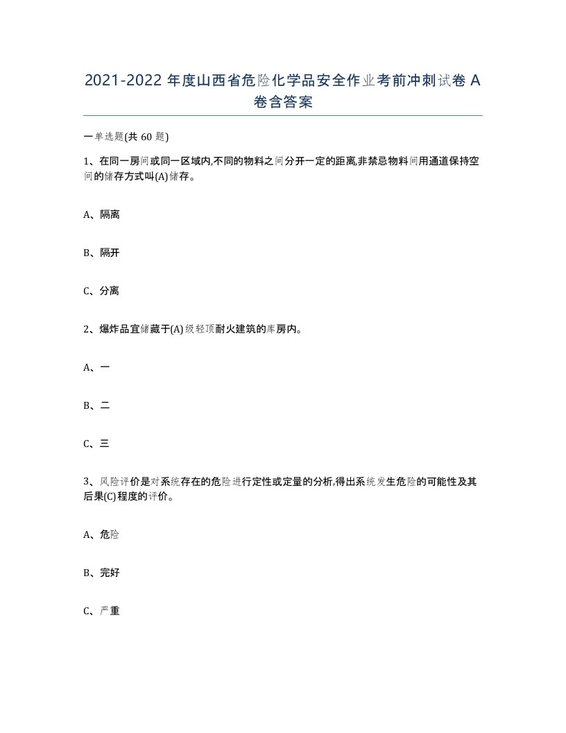 20212022年度山西省危险化学品安全作业考前冲刺试卷A卷含答案