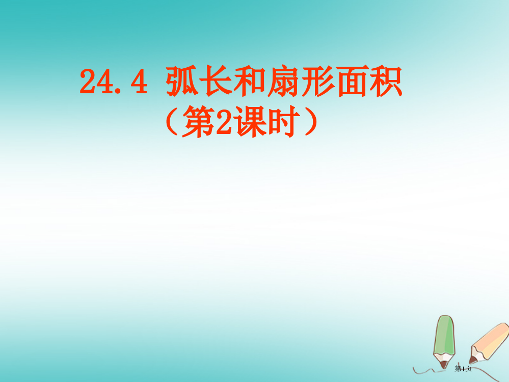 九年级数学上册圆24.4弧长和扇形面积2省公开课一等奖百校联赛赛课微课获奖PPT课件