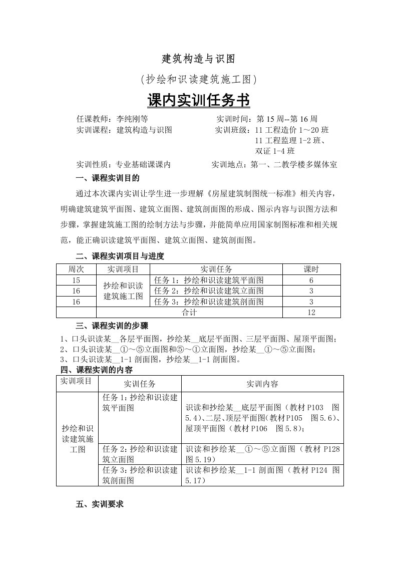 抄绘和识读建筑施工图实训任务书