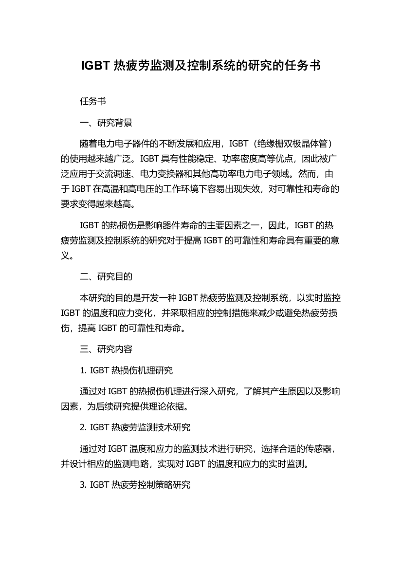 IGBT热疲劳监测及控制系统的研究的任务书