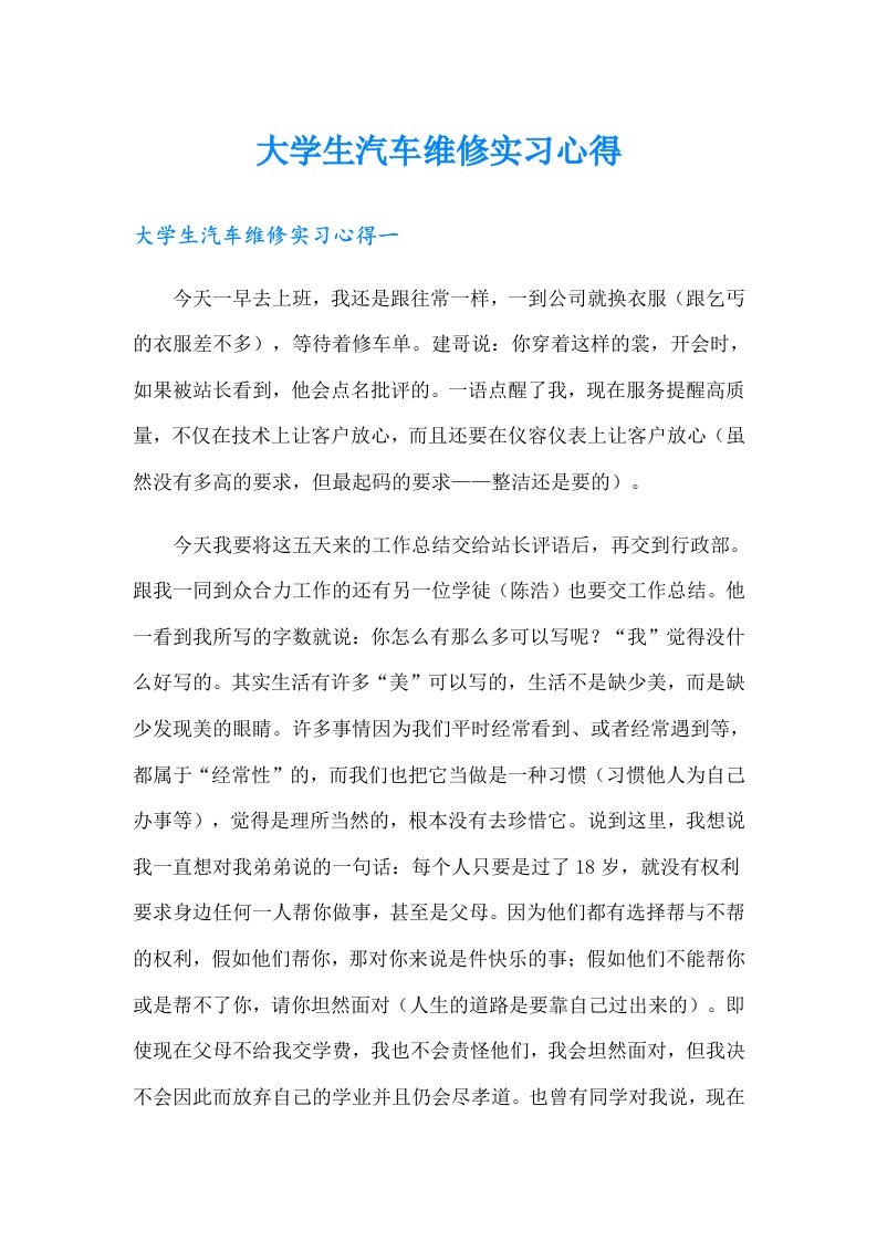 大学生汽车维修实习心得