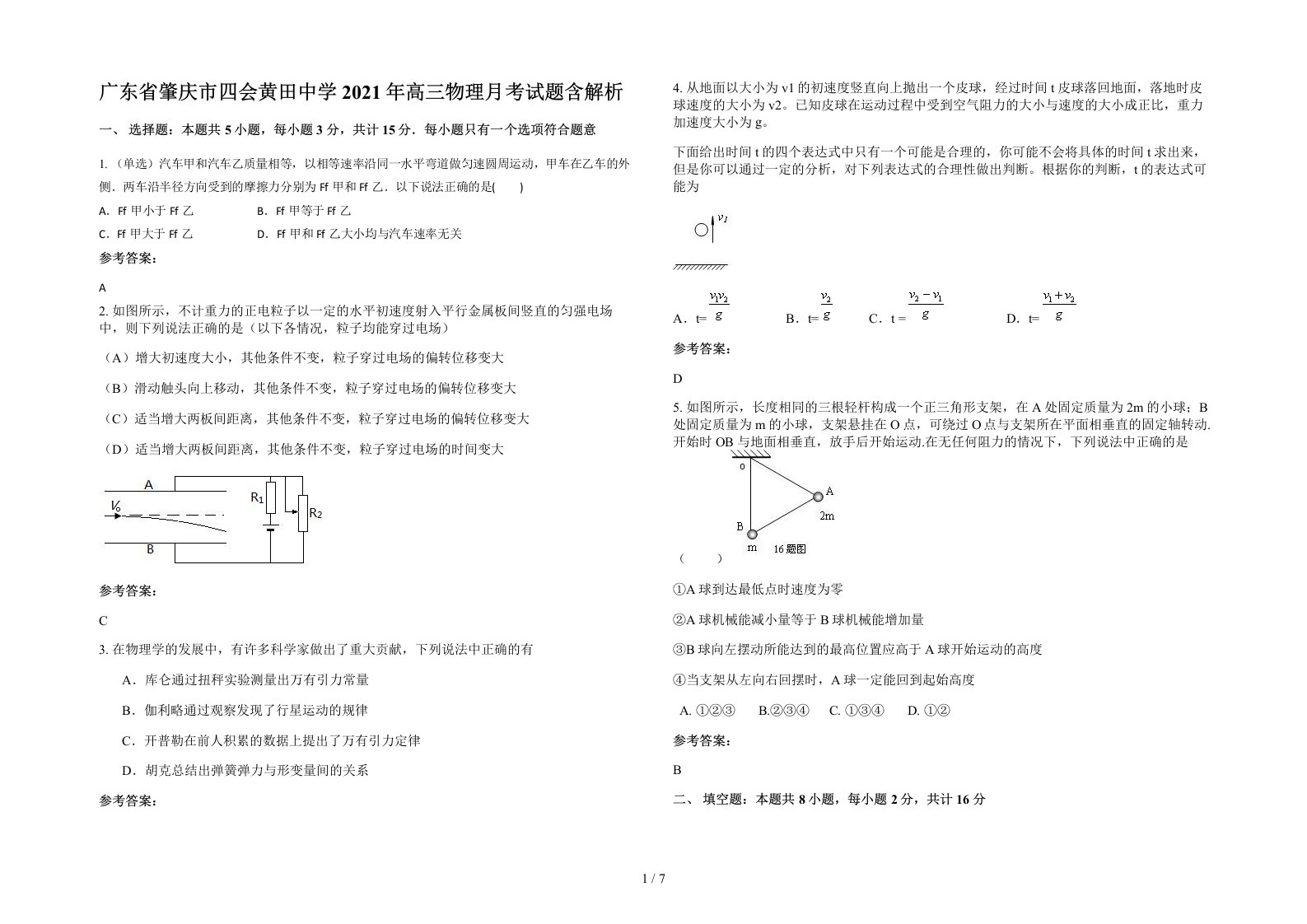 广东省肇庆市四会黄田中学2021年高三物理月考试题含解析