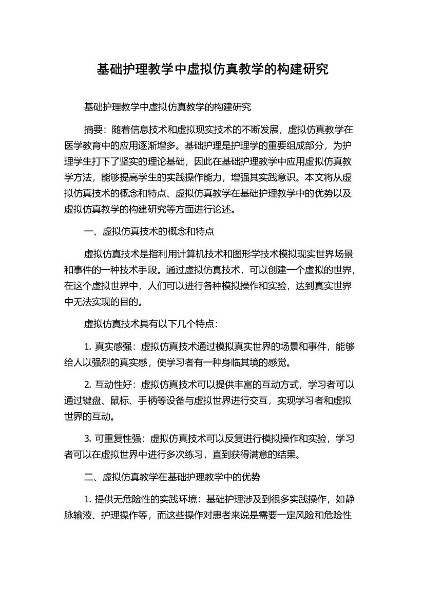 基础护理教学中虚拟仿真教学的构建研究