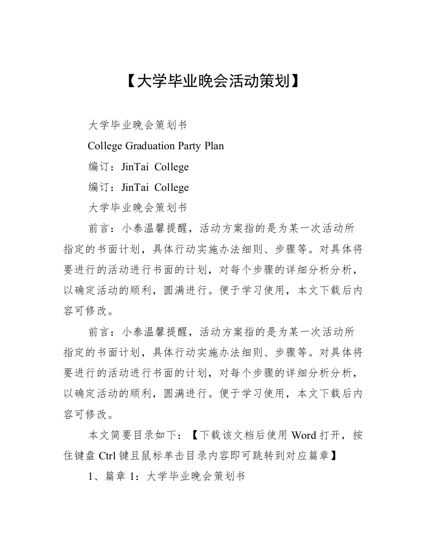 【大学毕业晚会活动策划】