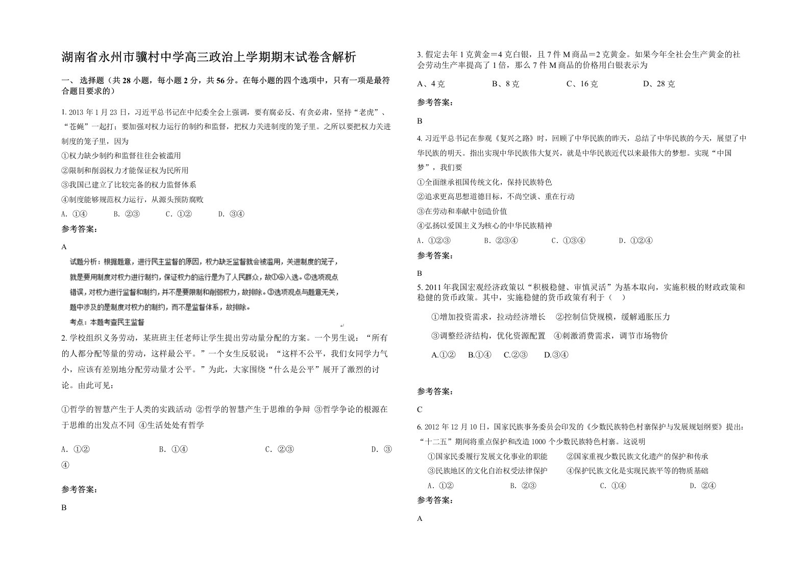 湖南省永州市骥村中学高三政治上学期期末试卷含解析