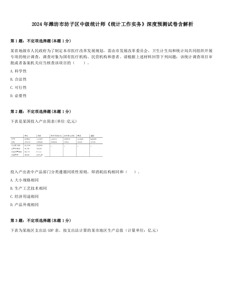 2024年潍坊市坊子区中级统计师《统计工作实务》深度预测试卷含解析