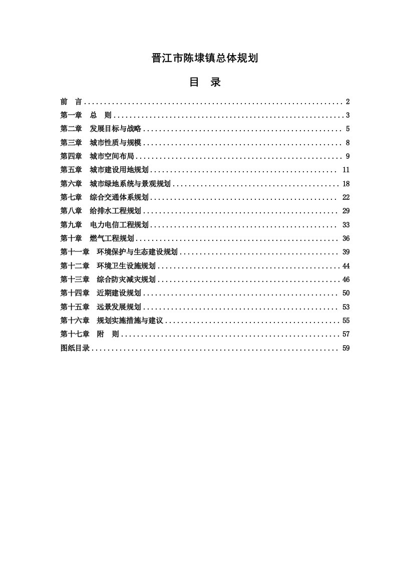 （推荐）晋江市陈埭镇总体规划