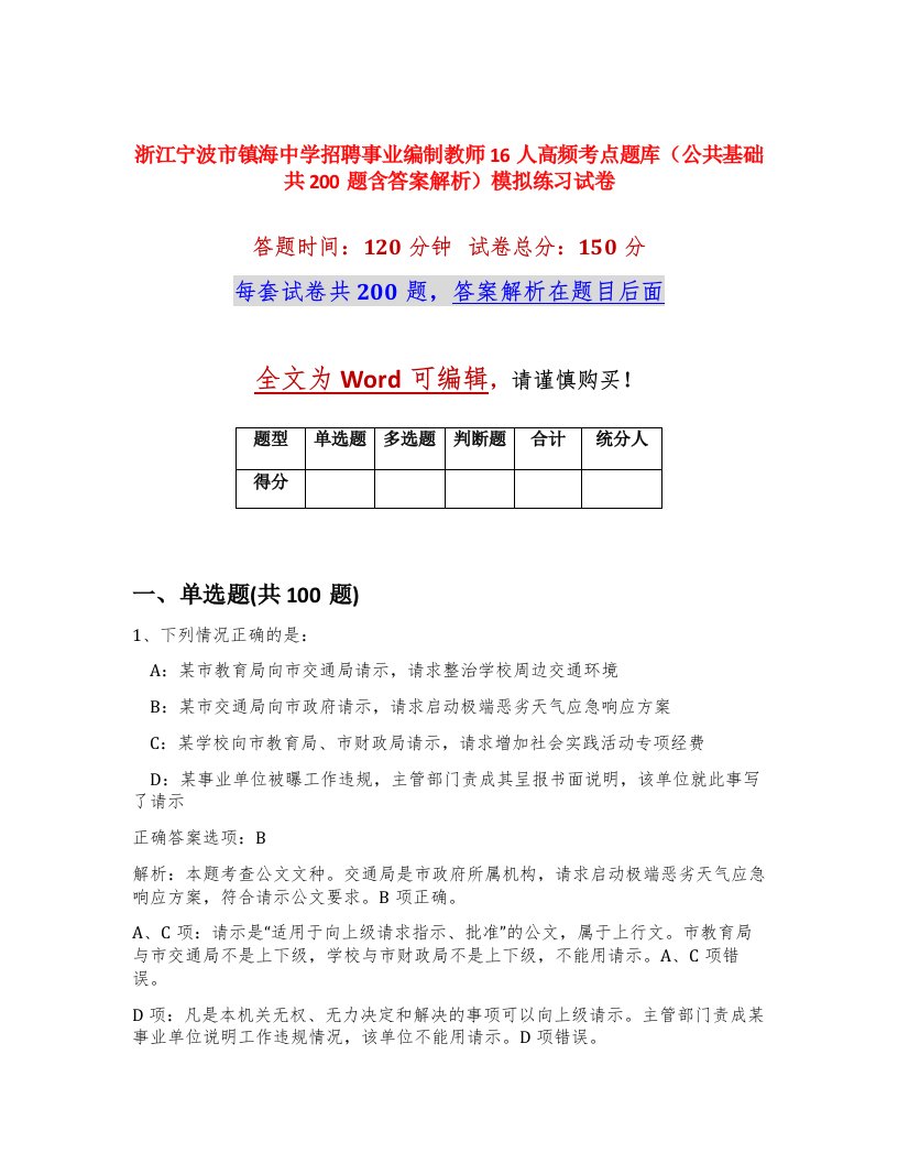 浙江宁波市镇海中学招聘事业编制教师16人高频考点题库公共基础共200题含答案解析模拟练习试卷