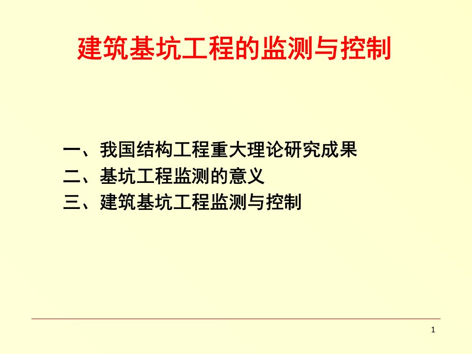 建筑基坑工程监测