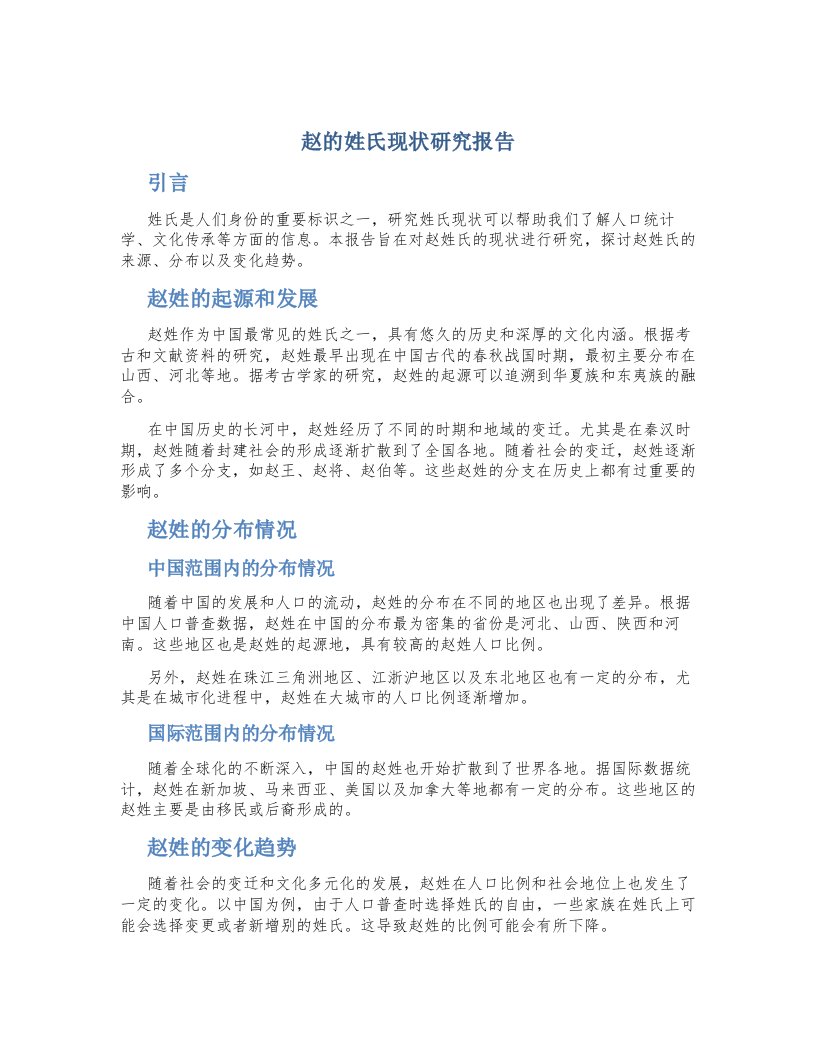 赵的姓氏现状研究报告作文