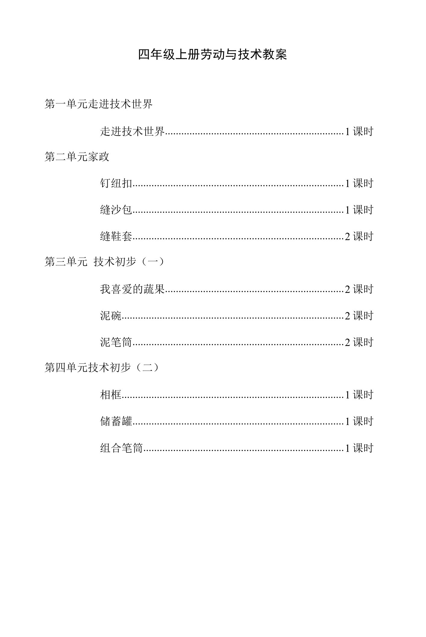 苏教版四上劳技教案