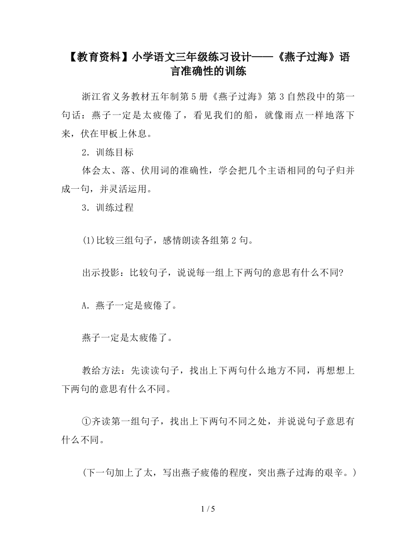 【教育资料】小学语文三年级练习设计——《燕子过海》语言准确性的训练