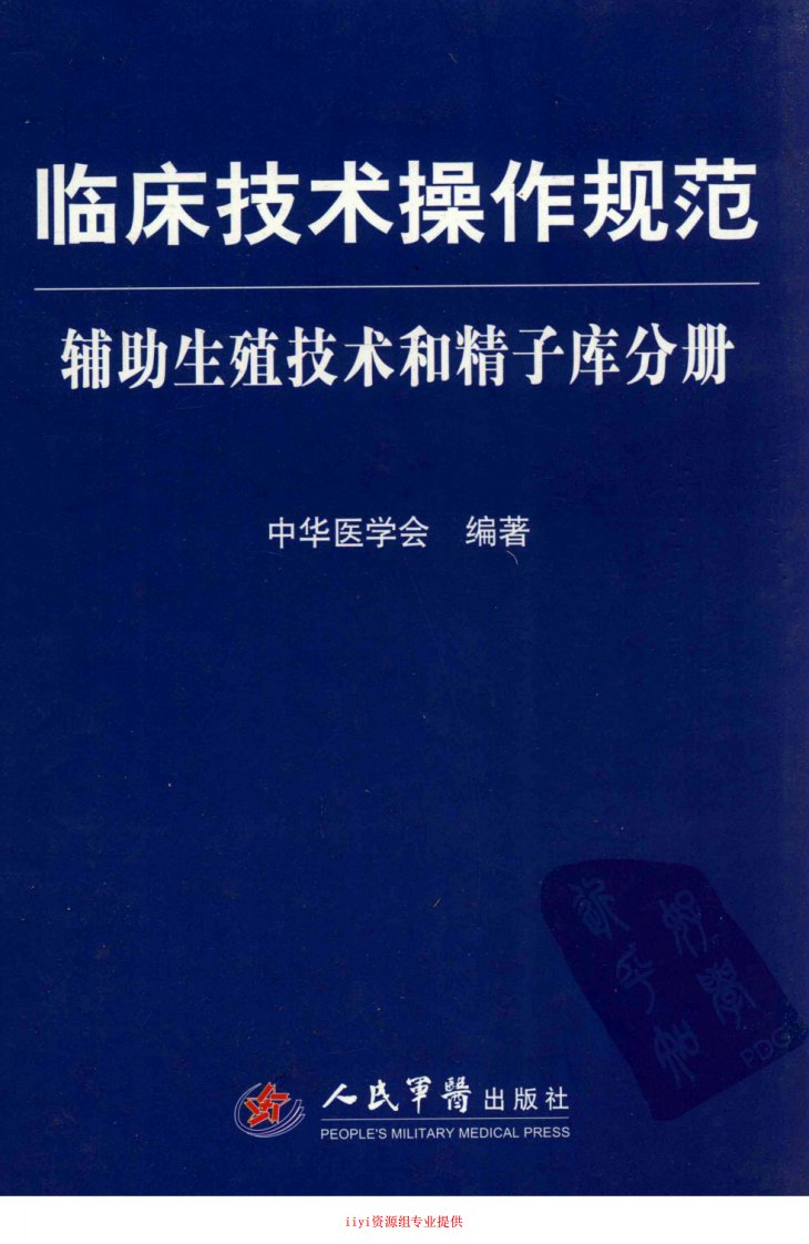 临床技术操作规范辅助生殖技术和精子库分册.pdf