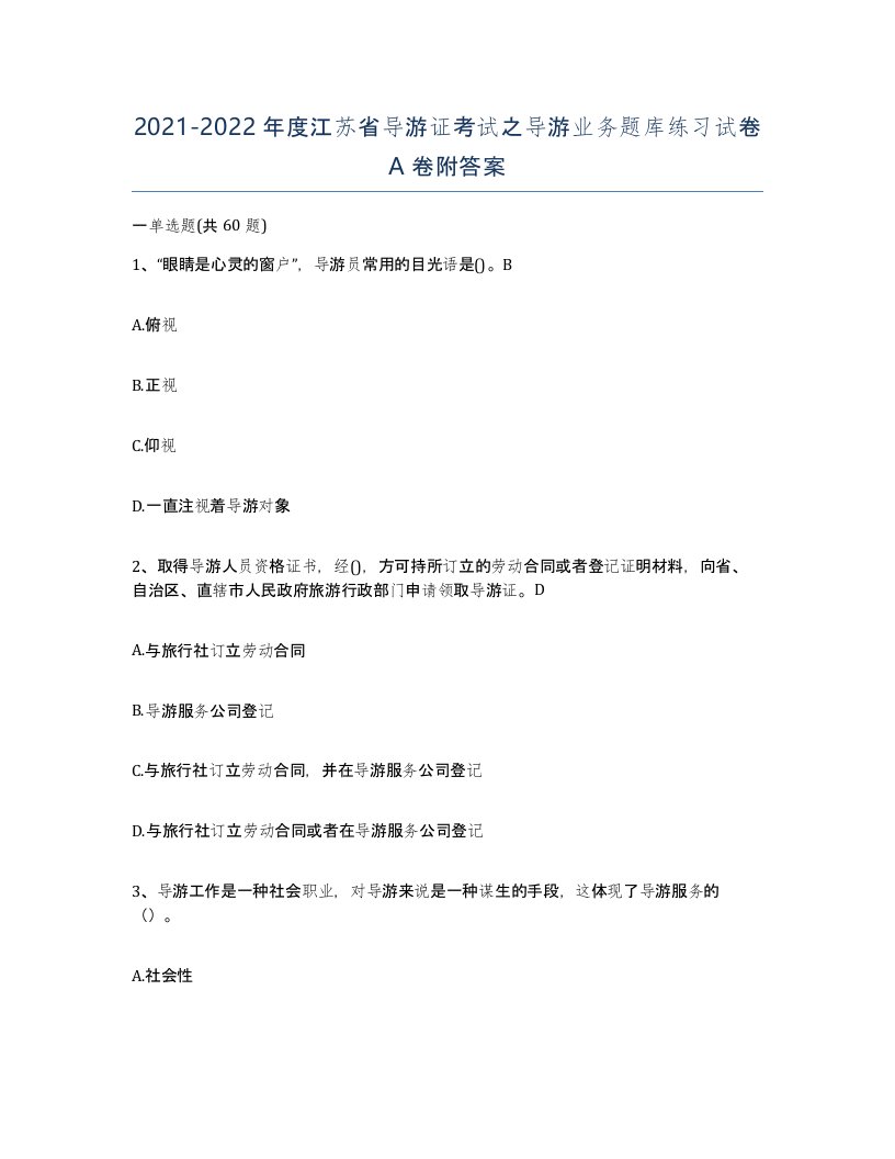 2021-2022年度江苏省导游证考试之导游业务题库练习试卷A卷附答案