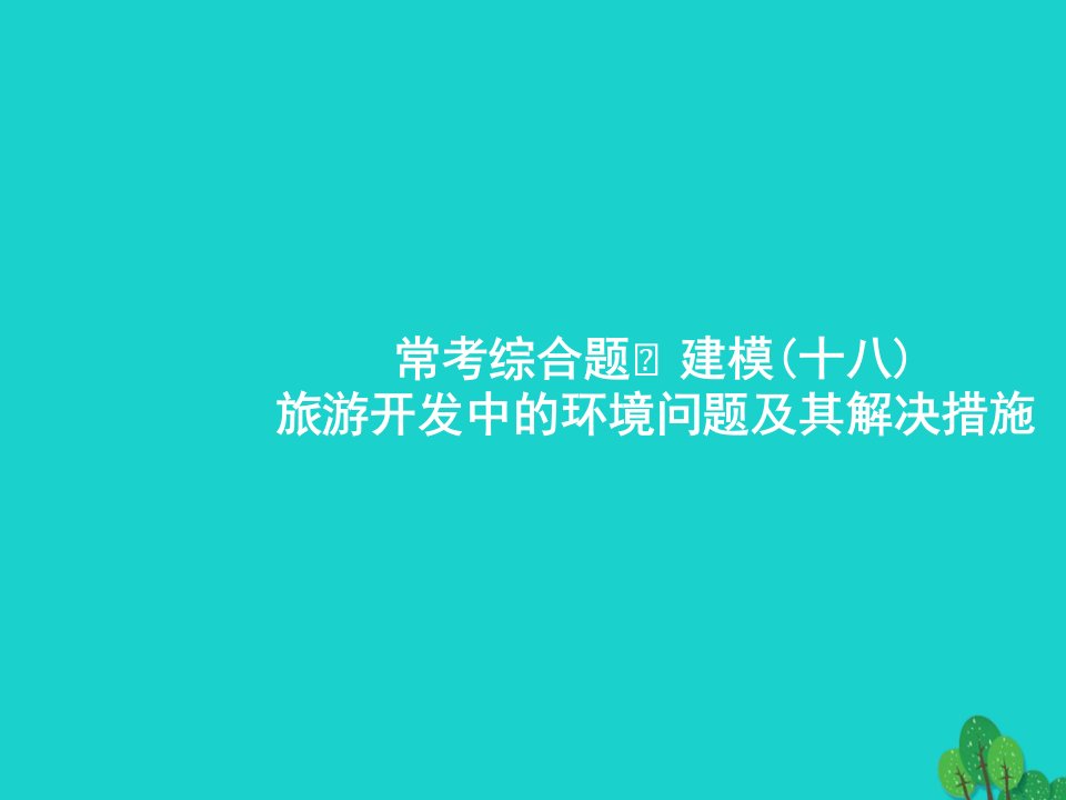 2023届高考地理一轮复习