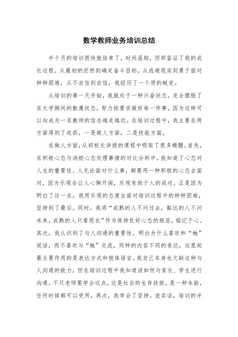 工作总结_131745_数学教师业务培训总结