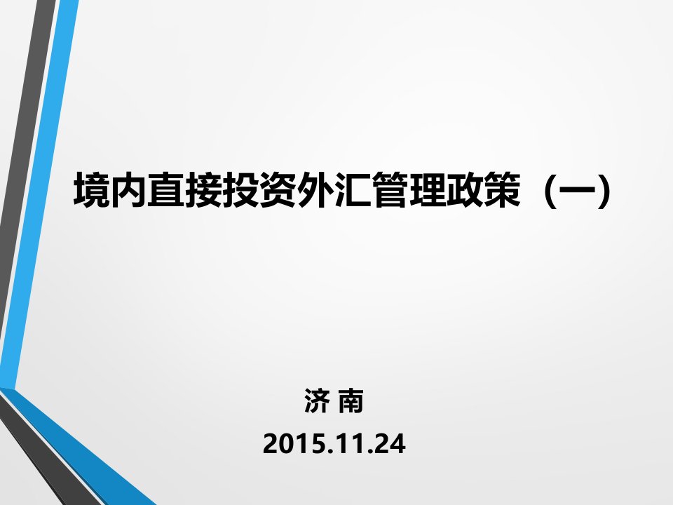 境内直接投资外汇管理政策(一)摘要