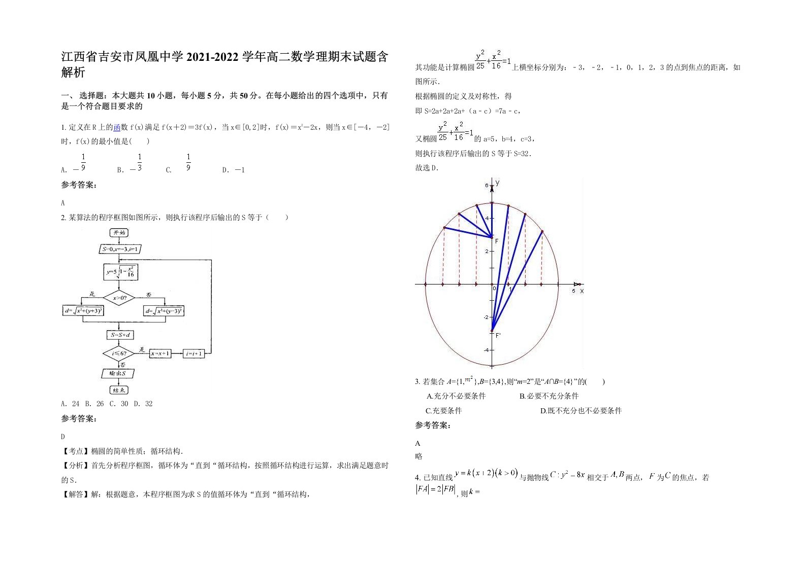 江西省吉安市凤凰中学2021-2022学年高二数学理期末试题含解析