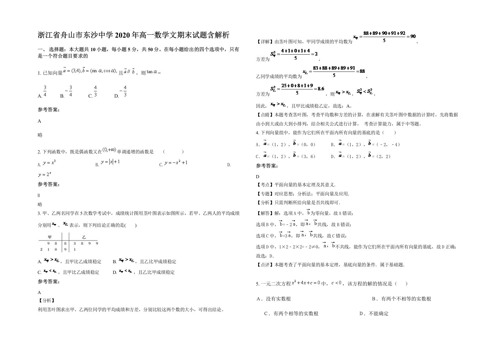 浙江省舟山市东沙中学2020年高一数学文期末试题含解析