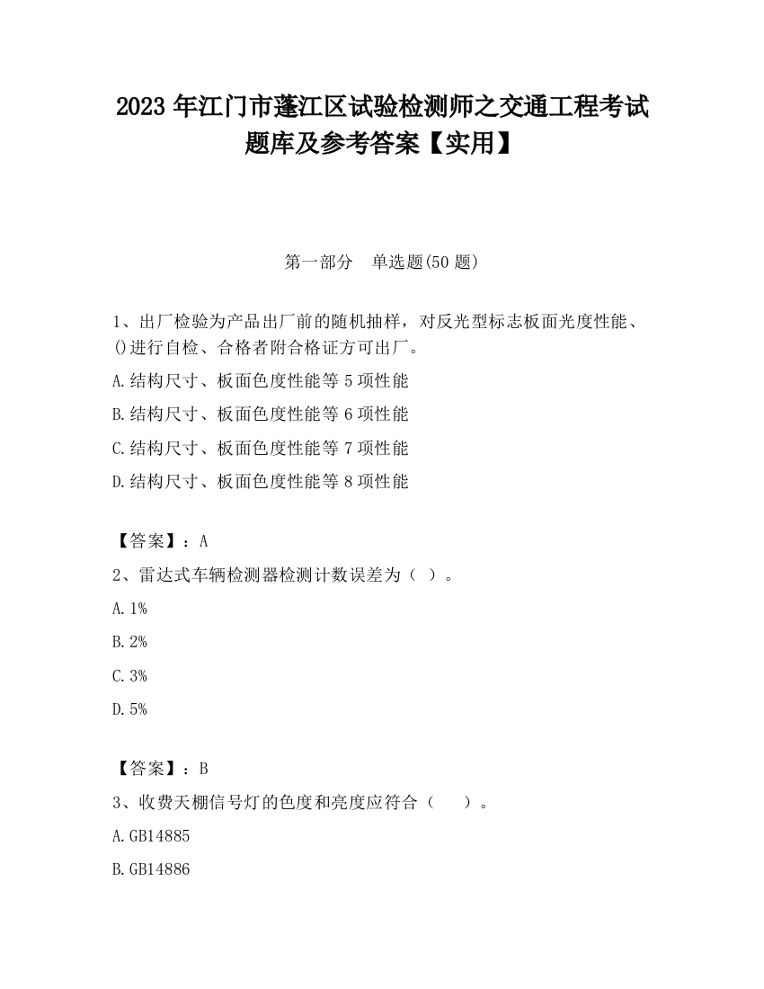 2023年江门市蓬江区试验检测师之交通工程考试题库及参考答案【实用】